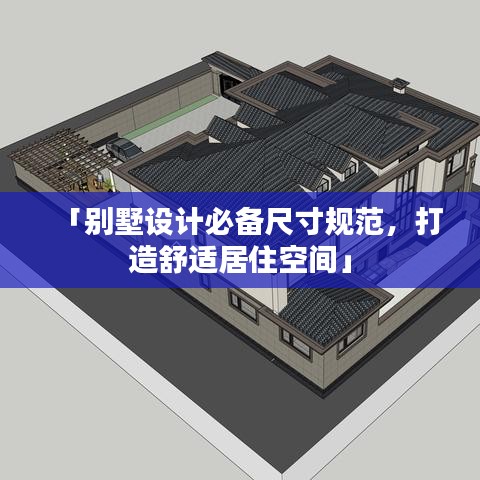 「别墅设计必备尺寸规范，打造舒适居住空间」