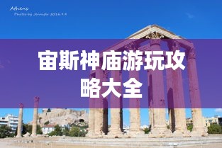 宙斯神庙游玩攻略大全
