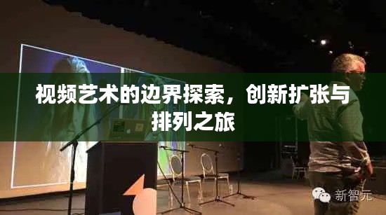 视频艺术的边界探索，创新扩张与排列之旅