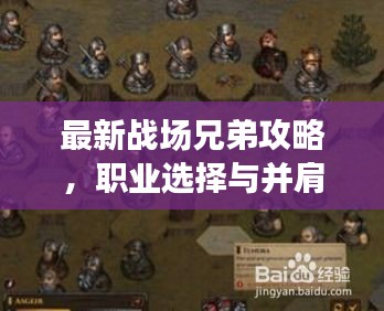 最新战场兄弟攻略，职业选择与并肩作战策略全解析