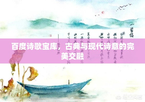 百度诗歌宝库，古典与现代诗意的完美交融
