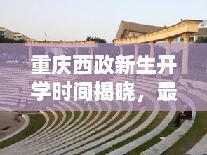 重庆西政新生开学时间揭晓，最新开学动态抢先看！