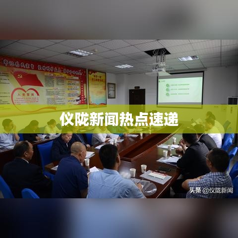 仪陇新闻热点速递