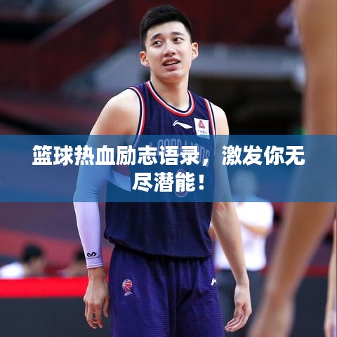 篮球热血励志语录，激发你无尽潜能！