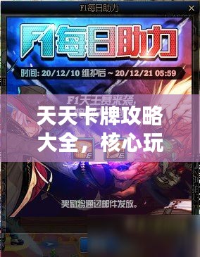 天天卡牌攻略大全，核心玩法揭秘，助力轻松登顶排行榜！