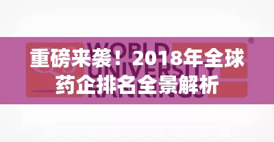 重磅来袭！2018年全球药企排名全景解析