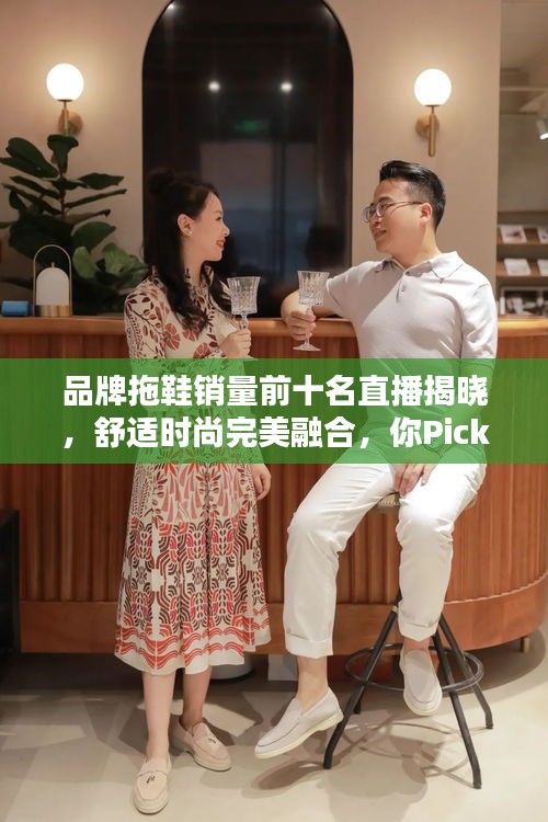 品牌拖鞋销量前十名直播揭晓，舒适时尚完美融合，你Pick哪一款？