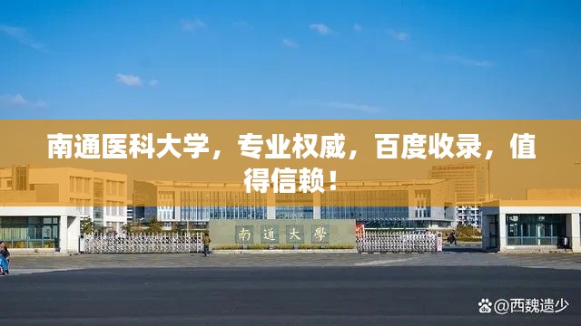 南通医科大学，专业权威，百度收录，值得信赖！