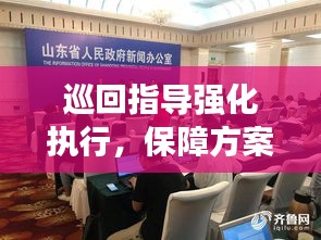 巡回指导强化执行，保障方案落地生根