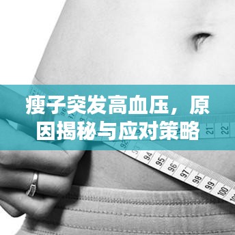 瘦子突发高血压，原因揭秘与应对策略