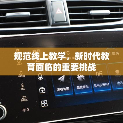 规范线上教学，新时代教育面临的重要挑战