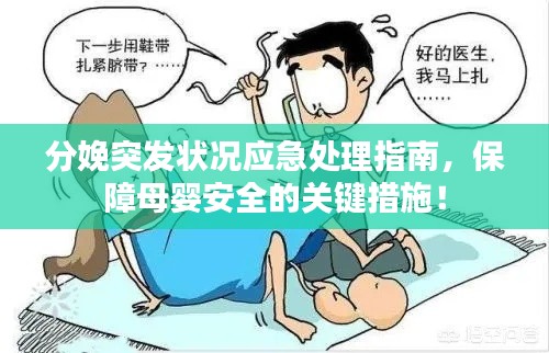 分娩突发状况应急处理指南，保障母婴安全的关键措施！