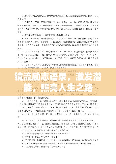 镜流励志语录，激发潜能，照亮人生之路