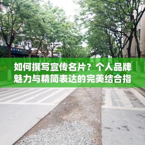 如何撰写宣传名片？个人品牌魅力与精简表达的完美结合指南