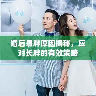 婚后易胖原因揭秘，应对长胖的有效策略