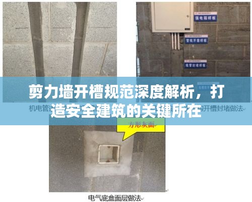 剪力墙开槽规范深度解析，打造安全建筑的关键所在