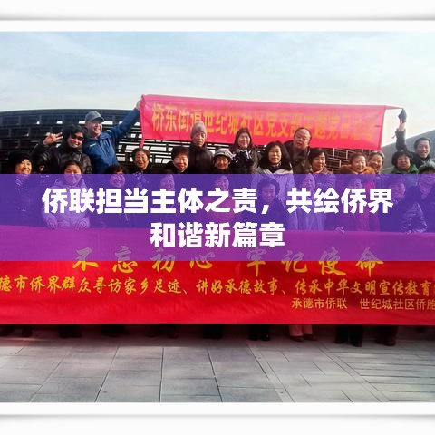 侨联担当主体之责，共绘侨界和谐新篇章