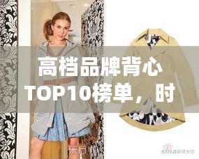 高档品牌背心TOP10榜单，时尚舒适必选！