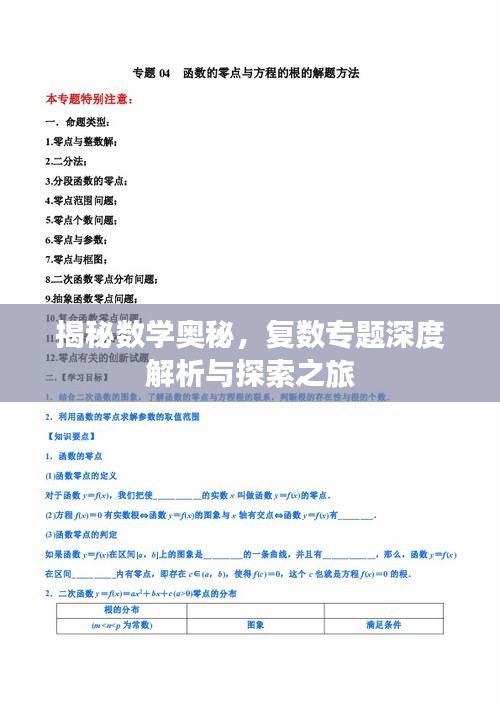 揭秘数学奥秘，复数专题深度解析与探索之旅