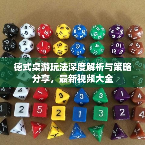 德式桌游玩法深度解析与策略分享，最新视频大全