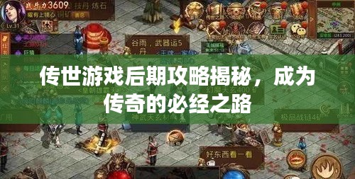 传世游戏后期攻略揭秘，成为传奇的必经之路