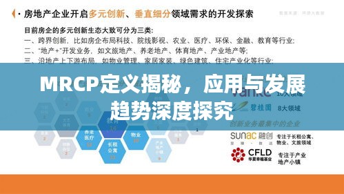 MRCP定义揭秘，应用与发展趋势深度探究