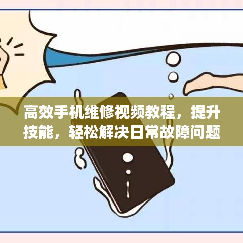 高效手机维修视频教程，提升技能，轻松解决日常故障问题