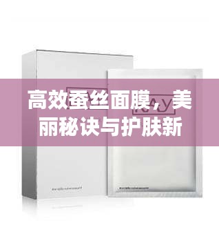 高效蚕丝面膜，美丽秘诀与护肤新宠