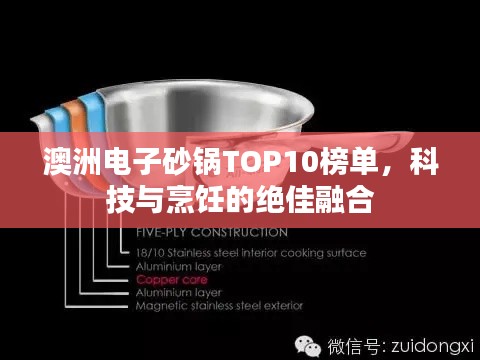 澳洲电子砂锅TOP10榜单，科技与烹饪的绝佳融合