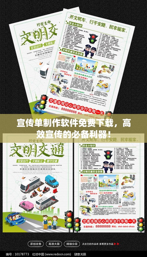 宣传单制作软件免费下载，高效宣传的必备利器！