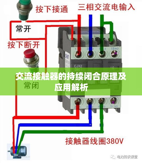 交流接触器的持续闭合原理及应用解析