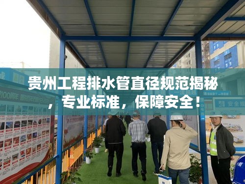 贵州工程排水管直径规范揭秘，专业标准，保障安全！