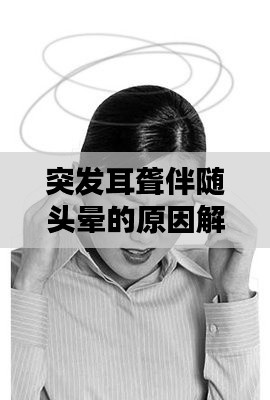 突发耳聋伴随头晕的原因解析