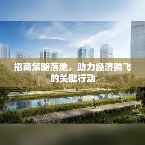招商策略落地，助力经济腾飞的关键行动