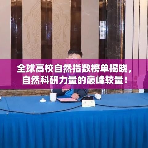 全球高校自然指数榜单揭晓，自然科研力量的巅峰较量！