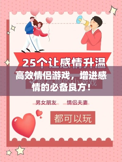 高效情侣游戏，增进感情的必备良方！