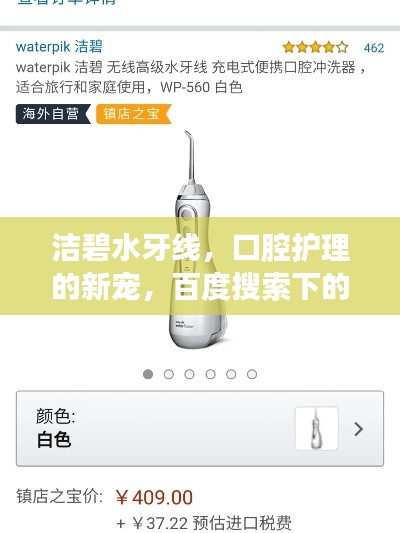 洁碧水牙线，口腔护理的新宠，百度搜索下的优选选择