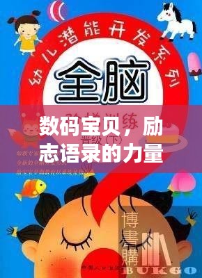 数码宝贝，励志语录的力量，激发无限潜能！