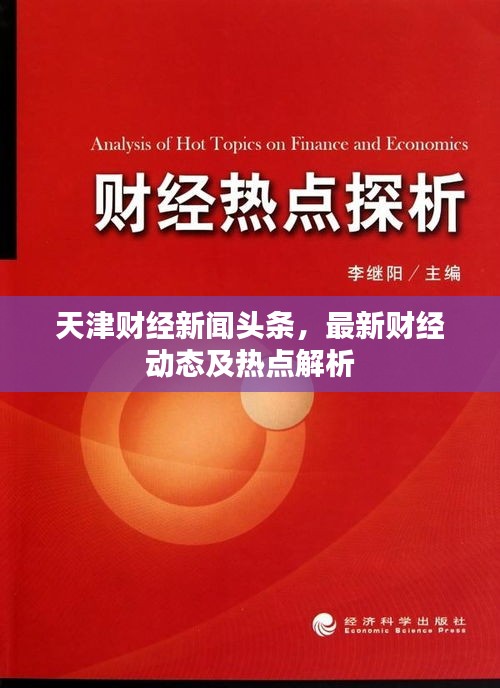天津财经新闻头条，最新财经动态及热点解析