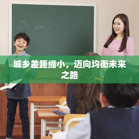 城乡差距缩小，迈向均衡未来之路