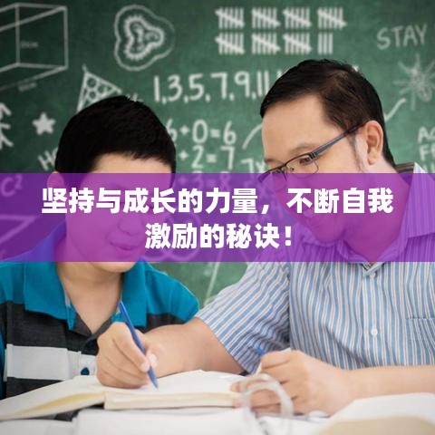 坚持与成长的力量，不断自我激励的秘诀！