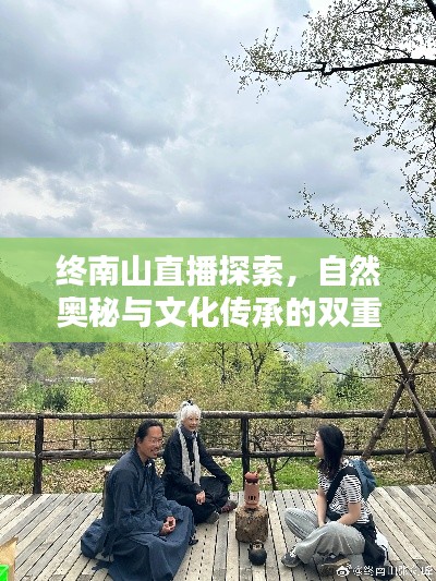 终南山直播探索，自然奥秘与文化传承的双重盛宴
