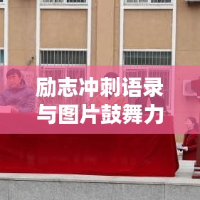 励志冲刺语录与图片鼓舞力量！