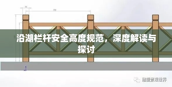 沿湖栏杆安全高度规范，深度解读与探讨