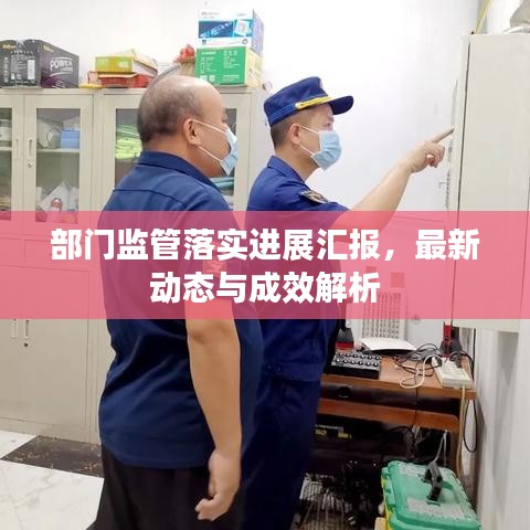 部门监管落实进展汇报，最新动态与成效解析