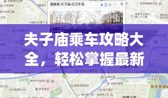 夫子庙乘车攻略大全，轻松掌握最新交通信息！