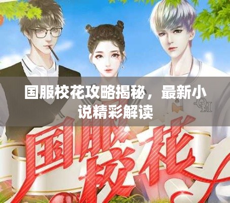 国服校花攻略揭秘，最新小说精彩解读