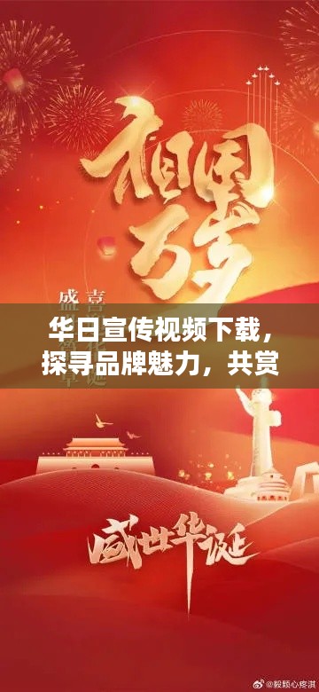 华日宣传视频下载，探寻品牌魅力，共赏盛世华章，引领时代风潮！