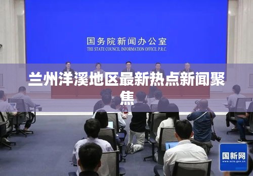 兰州洋溪地区最新热点新闻聚焦