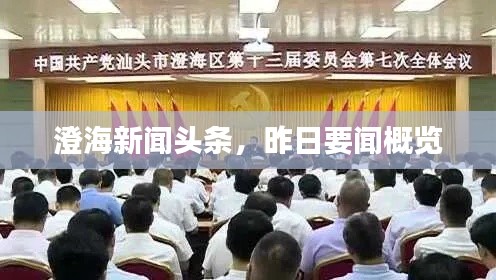 澄海新闻头条，昨日要闻概览